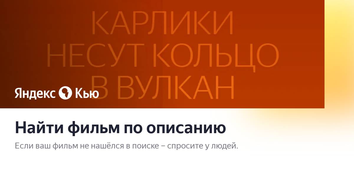 Как найти фильм по описанию? - Лайфхакер